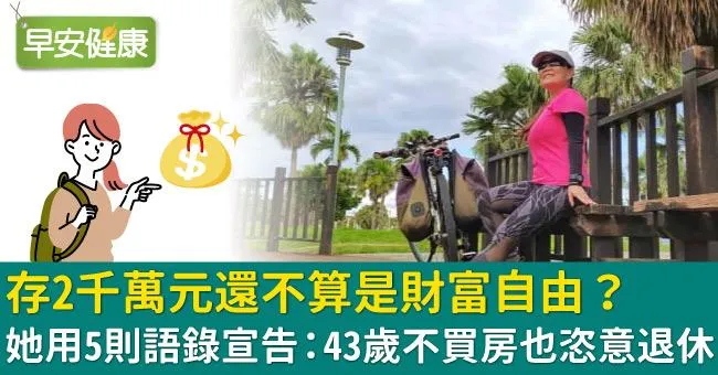 存2千萬元還不算是財富自由？她用5則語錄宣告：43歲不買房也恣意退休