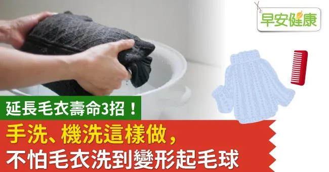 延長毛衣壽命3招！手洗、機洗這樣做，不怕毛衣洗到變形起毛球