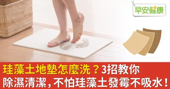 珪藻土地墊怎麼洗？3招教你除濕清潔，不怕珪藻土發霉不吸水！