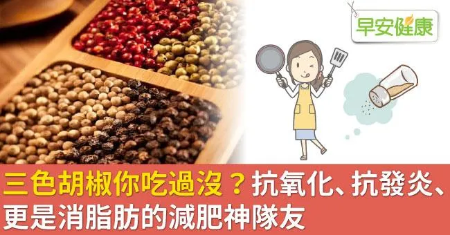 三色胡椒你吃過沒？抗氧化、抗發炎、更是消脂肪的減肥神隊友