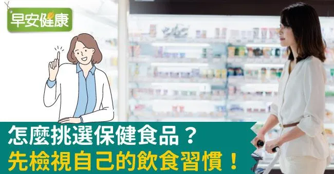 怎麼挑選保健食品？先檢視自己的飲食習慣！