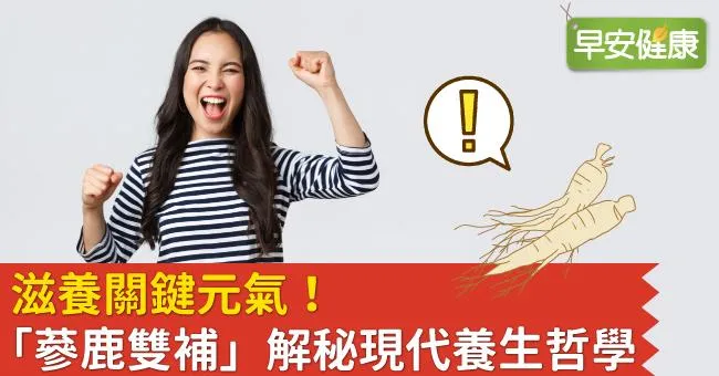 滋養關鍵元氣！「蔘鹿雙補」解秘現代養生哲學