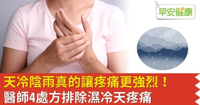 天冷陰雨真的讓疼痛更強烈！醫師4處方排除濕冷天疼痛