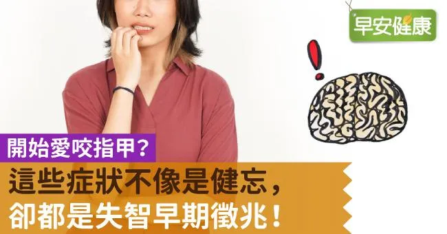 開始愛咬指甲？這些症狀不像是健忘，卻都是失智早期徵兆！