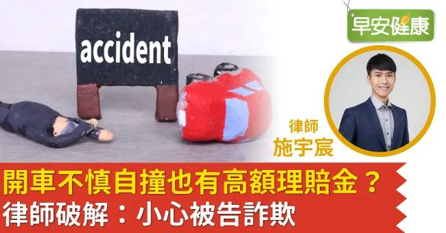 開車不慎自撞也有高額理賠金？律師破解：小心被告詐欺