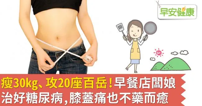 瘦30kg、攻20座百岳！早餐店闆娘治好糖尿病，膝蓋痛也不藥而癒