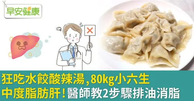狂吃水餃酸辣湯，80kg小六生中度脂肪肝！醫師教2步驟排油消脂