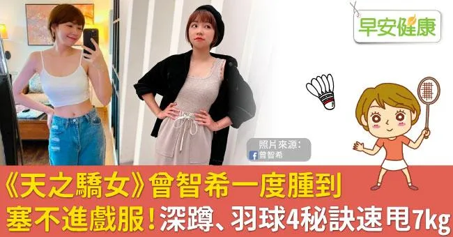 《天之驕女》曾智希一度腫到塞不進戲服！深蹲、羽球4秘訣速甩7kg