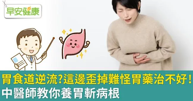 胃食道逆流？這邊歪掉難怪胃藥治不好！中醫師教你養胃斬病根