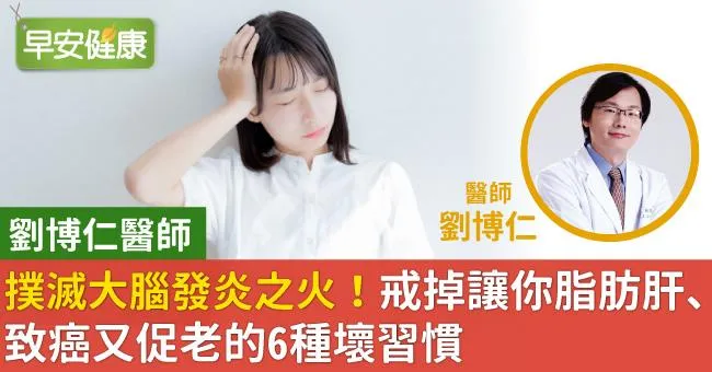 撲滅大腦發炎之火！戒掉讓你脂肪肝、致癌又促老的6種壞習慣