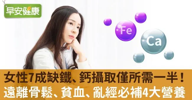 女性7成缺鐵、鈣攝取僅所需一半！遠離骨鬆、貧血、亂經必補4大營養