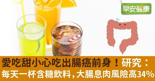 愛吃甜小心吃出腸癌前身！研究：每天一杯含糖飲料，大腸息肉風險高34％