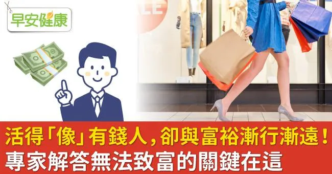 活得「像」有錢人，卻與富裕漸行漸遠！專家解答無法致富的關鍵在這