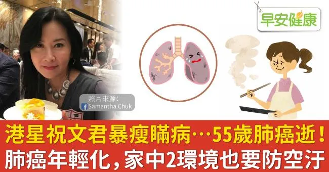 港星祝文君暴瘦瞞病…55歲肺癌逝！肺癌年輕化，家中2環境也要防空汙