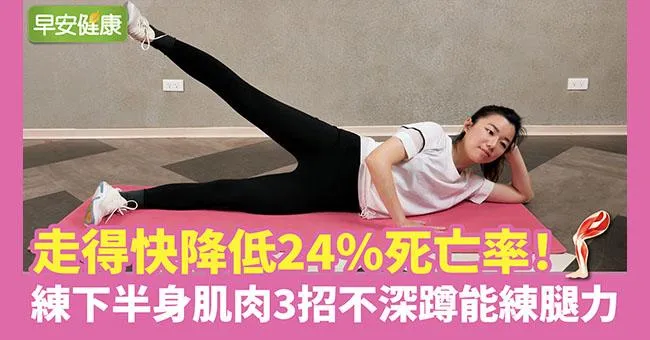 走路快的人死亡率低2成！3組下半身肌力運動，不深蹲照樣練腿力