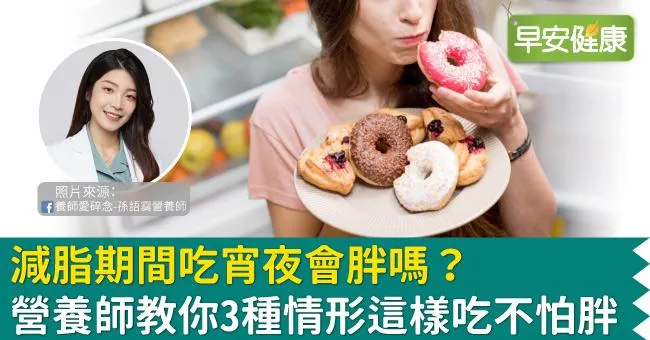 減脂期間吃宵夜會胖嗎？營養師教你3種情形這樣吃不怕胖