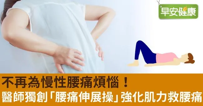 不再為慢性腰痛煩惱！醫師獨創「腰痛伸展操」強化肌力救腰痛