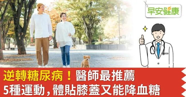 逆轉糖尿病！醫師最推薦5種運動，體貼膝蓋又能降血糖