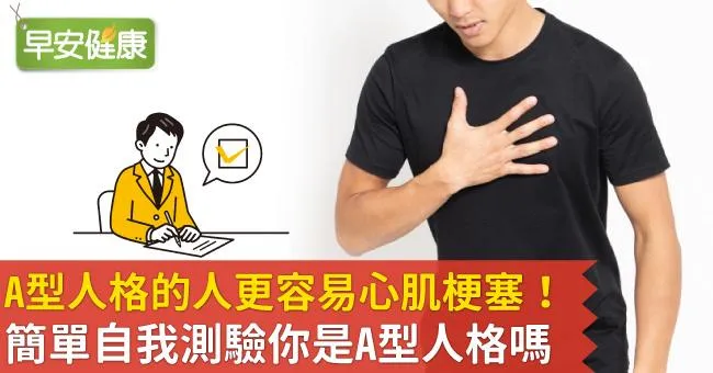 A型人格的人更容易心肌梗塞！簡單自我測驗你是A型人格嗎