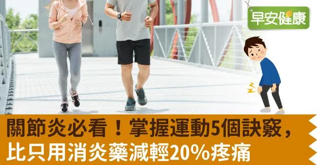 關節炎必看！掌握運動5個訣竅，比只用消炎藥減輕20％疼痛