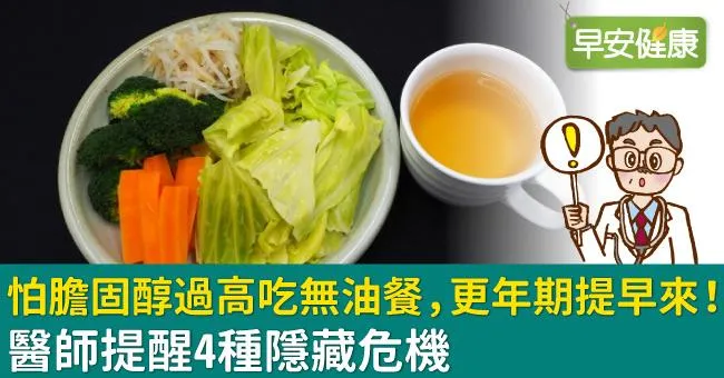 怕膽固醇過高吃水煮、無油，更年期提早來！醫師提醒4種隱藏危機