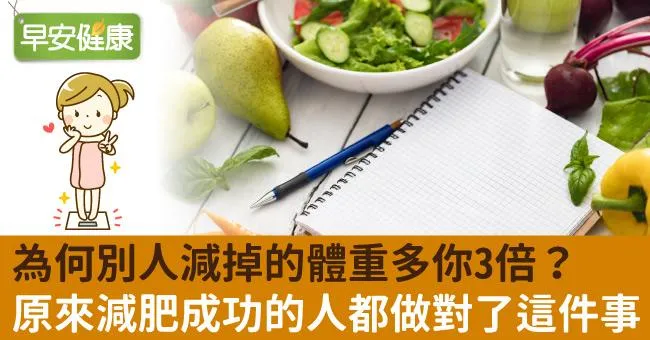 為何別人減掉的體重多你3倍？原來減肥成功的人都做對了這件事
