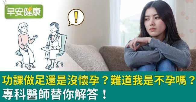功課做足還是沒懷孕？難道我是不孕嗎？專科醫師替你解答！