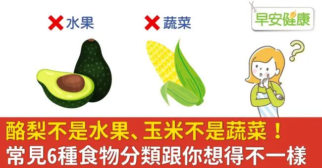酪梨不是水果、玉米不是蔬菜！常見6種食物分類跟你想得不一樣