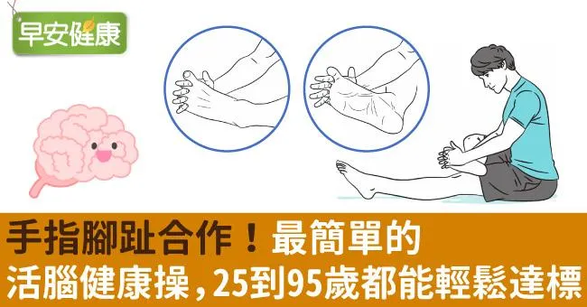 手指腳趾合作！最簡單的活腦健康操，25到95歲都能輕鬆達標
