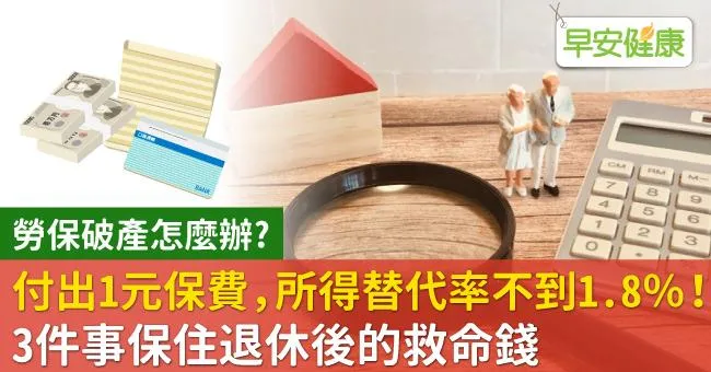 付出1元保費，所得替代率不到1.8％！3件事保住退休後的救命錢
