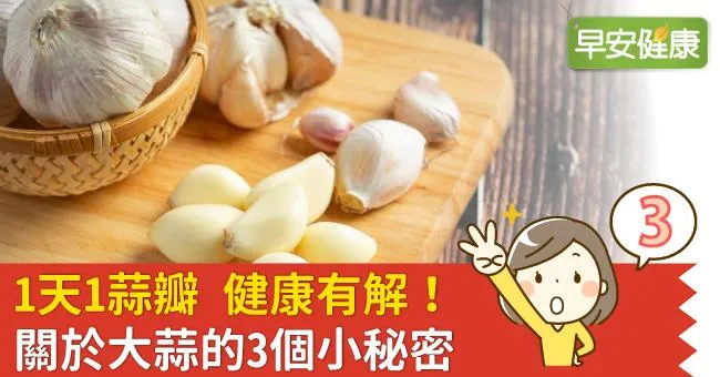 1天1蒜瓣 健康有解！關於大蒜的3個小秘密