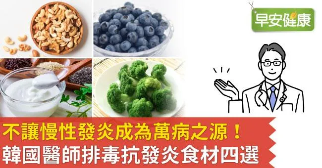 不讓慢性發炎成為萬病之源！韓國醫師排毒抗發炎食材四選