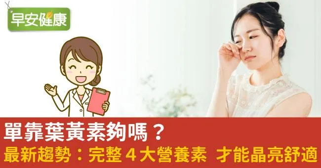 單靠葉黃素夠嗎？最新趨勢：完整４大營養素　才能晶亮舒適