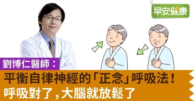 劉博仁醫師：平衡自律神經的「正念」呼吸法！呼吸對了，大腦就放鬆了