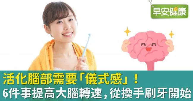 活化腦部需要「儀式感」！6件事提高大腦轉速，從換手刷牙開始