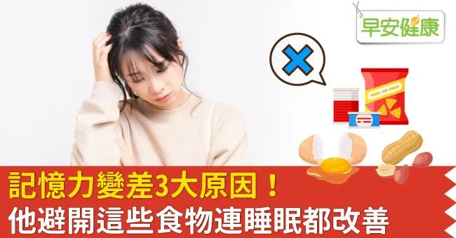 記憶力變差3大原因！他避開這些食物連睡眠都改善