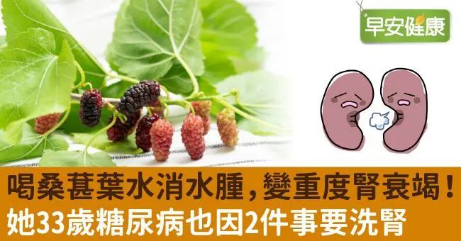 喝桑葚葉水消水腫，變重度腎衰竭！她33歲糖尿病也因2件事要洗腎