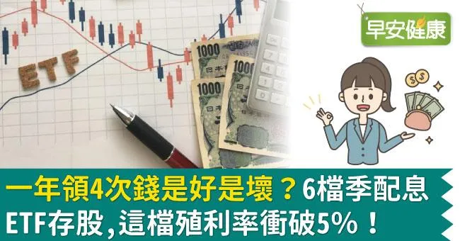 一年領4次錢是好是壞？6檔季配息ETF存股，這檔殖利率衝破5％！