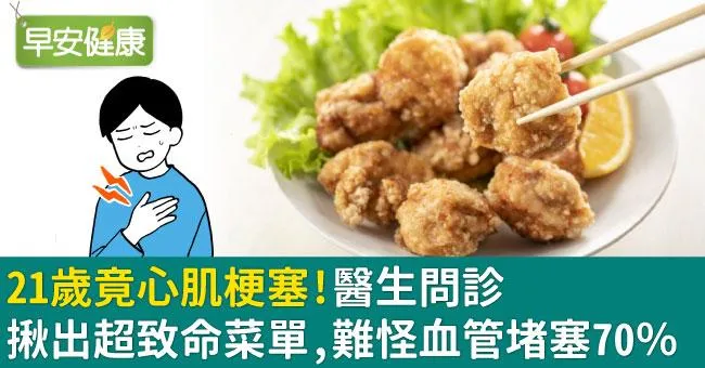 21歲竟心肌梗塞！醫生問診揪出超致命菜單，難怪血管堵塞70％
