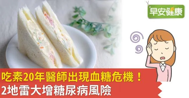 吃素20年醫師出現血糖危機！2地雷大增糖尿病風險