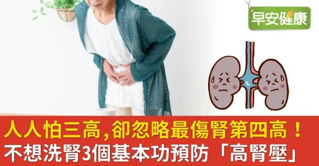 人人怕三高，卻忽略最傷腎第四高！不想洗腎3個基本功預防「高腎壓」