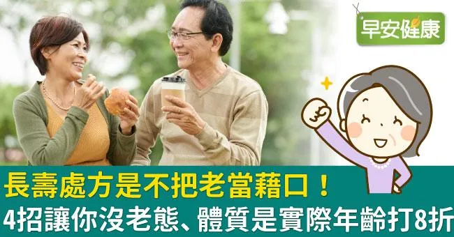 長壽處方是不把老當藉口！4招讓你沒老態、體質是實際年齡打8折