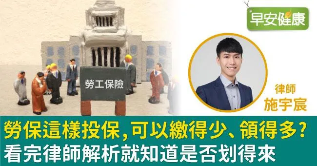 勞保這樣投保，可以繳得少、領得多？看完律師解析就知道是否划得來