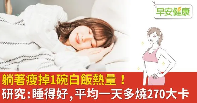 躺著瘦掉1碗白飯熱量！研究：睡得好，平均一天多燒270大卡