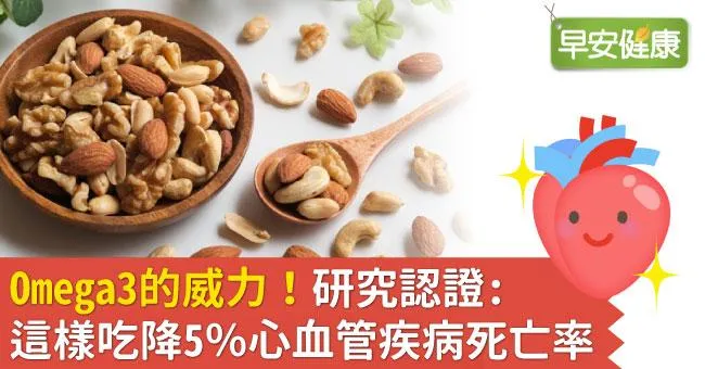 Omega3的威力！研究認證：這樣吃降5％心血管疾病死亡率