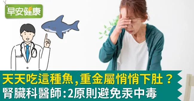 天天吃這種魚，重金屬悄悄下肚？腎臟科醫師：2原則避免汞中毒