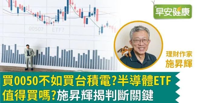 買0050不如買台積電？半導體ETF值得買嗎？施昇輝揭判斷關鍵