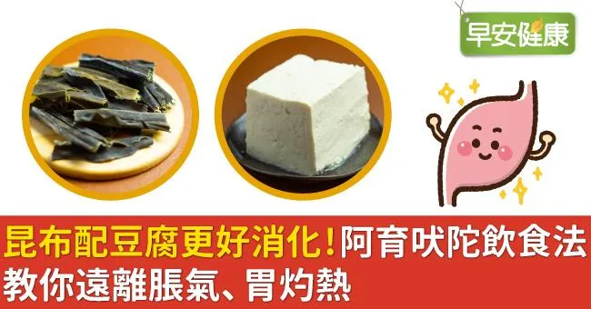 昆布配豆腐更好消化！阿育吠陀飲食法，教你遠離脹氣、胃灼熱