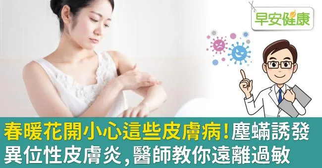 春暖花開小心這些皮膚病！塵蟎誘發異位性皮膚炎，醫師教你遠離過敏