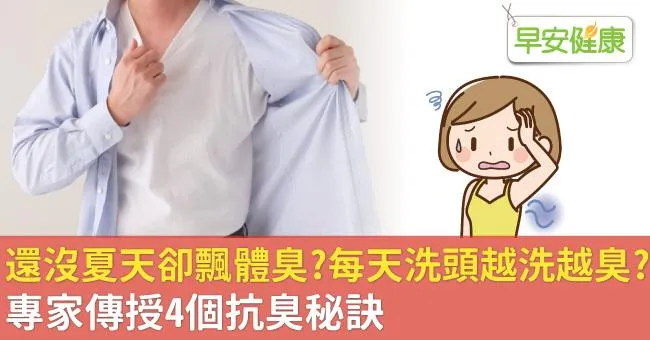 還沒夏天卻飄體臭？每天洗頭越洗越臭？專家傳授4個抗臭秘訣